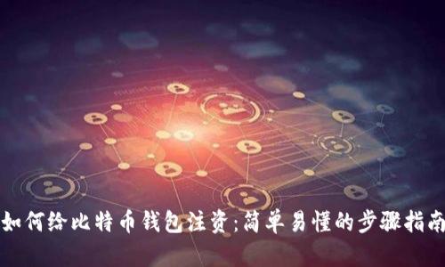 如何给比特币钱包注资：简单易懂的步骤指南