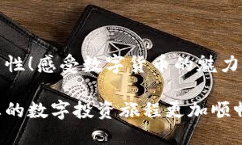   IM钱包如何设置交易提醒，让你不错过每一次机会 / 
 guanjianci IM钱包, 交易提醒, 设置方法 /guanjianci 

引言：为什么需要交易提醒？
在如今的数字货币市场中，时刻保持对自己资产的关注至关重要。许多用户为了不错过市场的变化，往往需要设置各种提醒。IM钱包，一个安全便捷的钱包应用，提供了丰富的功能，其中交易提醒功能尤为重要。想象一下，您在执行一笔交易时，及时收到价格波动或交易完成的通知，那种感觉有多么令人振奋！

IM钱包概述
IM钱包是一款集成多种数字货币管理功能的移动应用，为用户提供便捷、安全的交易和资产管理体验。无论是比特币、以太坊，还是其他主流币种，IM钱包都能为用户提供实时的市场数据和动态提醒，让您的投资更加科学和高效！

为何设置提醒对投资者尤为重要
在瞬息万变的数字货币市场中，价格波动频繁，交易机会稍纵即逝。无论你是经验丰富的投资者还是新手，下面几点都让你认识到设置提醒的必要性：
ul
    listrong第一时间掌握市场动态：/strong及时收到价格或交易状态的提醒，可以让用户快速做出反应，捕捉住每一个投资机会！/li
    listrong避免错过理想交易时机：/strong若在价格触及特定目标时，立即收到提醒，能够帮助投资者把握住低买高卖的决策。/li
    listrong管理财务风险：/strong通过设定止损或止盈提醒，可以有效控制风险，从而确保资产安全。/li
/ul

IM钱包的交易提醒设置步骤
接下来，我们将详细介绍如何在IM钱包中设置交易提醒，让您的投资生活变得更加轻松。

h4步骤一：打开IM钱包应用/h4
首先，请在您的手机上找到已安装的IM钱包应用，点击打开。

h4步骤二：登录您的账户/h4
如果您尚未登录，请输入您的账户信息，完成登录。登录后，可以看到钱包的主界面，一切交易和资产信息一目了然！

h4步骤三：找到设置选项/h4
在主界面上，通常会有一个“设置”或“个人中心”的图标。点击进入该界面，以便进行后续的操作。

h4步骤四：进入提醒设置功能/h4
在设置菜单中，您应该能找到“通知”或“提醒设置”的选项。选择进入该选项，就可以开始个性化您的交易提醒了！

h4步骤五：选择提醒类型/h4
在提醒设置界面，IM钱包通常提供多种提醒类型供用户选择。例如，您可以选择价格变动提醒、交易完成提醒等。比如，若您希望在某个币种价格达到特定数值时收到通知，只需选择相关选项并输入目标价格即可！

h4步骤六：设置提醒方式/h4
IM钱包允许用户选择不同的提醒方式，例如通过推送通知、短信或电子邮件等方式。选择您最方便接受的提醒方式，这样就能在第一时间收到重要信息！

h4步骤七：保存设置/h4
设置完成后，别忘了点击“保存”或“确认”按钮，以确保您的提醒设置生效。现在，您所期望的提醒就可以为您的投资提供帮助了！

如何交易提醒的设置
设置提醒后，有几个小技巧可以帮助您更好地管理这些提醒，以提高投资决策能力。

h4定期检查和更新提醒设置/h4
市场总是在变化，偶尔检查和更新您的提醒设置，使之与当前市场状况相符合，可以帮助您在适当的时候做出明智的投资决策！

h4根据市场情况调节提醒频率/h4
在波动较大的市场中，您可能需要频繁获取提醒，而在相对稳定的市场中，可以适当减少提醒频率，避免收到太多的干扰信息。

h4不要过于依赖提醒/h4
虽然提醒非常实用，但也不应完全依赖于此。养成定期检查市场动态的好习惯，将会使您对市场的敏感度大大提高！

交易提醒的其他应用场景
除了简单的价格变动和交易完成提醒外，IM钱包的交易提醒功能还可以运用在以下几个场景中：

h4止损和止盈提醒/h4
设置止损和止盈提醒，可以帮助投资者在价格达到预定界限时及时卖出或止损，从而降低潜在风险，确保收益。

h4项目更新与活动通知/h4
许多加密货币项目会发布重大更新或活动，设置相关提醒可以帮助用户及时了解这些动态，抓住参与的机会！

h4安全提醒/h4
很多时候，IM钱包会发送安全提醒，比如登录活动、密码变更等。确保开启此类提醒，保障您的资产安全是尤为重要的！

总结
通过IM钱包设置交易提醒，不仅能够帮助用户更好地掌握市场动态，更能为您的投资保驾护航。切实督促您进行明智的决策，远离投资的盲目性！感受数字货币的魅力，享受简单、便捷的投资体验，这使得每一次交易都充满期待与惊喜！

无论您是刚刚入门的新手，还是经验丰富的投资者，IM钱包的交易提醒功能都能够为您提供强有力的支持。希望今天的介绍能帮助到您，让您的数字投资旅程更加顺畅，抓住每一个黄金机会！