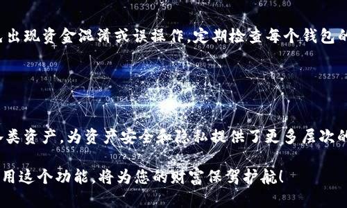 截至我最后的更新，在2023年10月之前，imToken 钱包并未设定创建以太坊钱包的具体数量上限。imToken 是一款流行的数字资产钱包，用户可以在应用中随意创建多个以太坊钱包。这意味着用户可以根据自己的需求，创建任意数量的钱包来管理不同的资产或用于不同的目的。

### 为什么要创建多个以太坊钱包？

1. 资产安全
创建多个钱包可以有效分散资产，有助于提高安全性。例如，您可以将大部分资产存储在一个冷钱包中，这样即使热钱包被攻击，您的大部分资金依然安全无忧。存储小额日常交易的资金和长期保存的投资资金分开，能够减少风险，保护您的资产。

2. 资产管理
如果您拥有多种加密货币或不同的投资组合，创建多个钱包可以使您对资产的管理更加清晰。例如，您可以为每一个项目创建一个单独的钱包，方便跟踪每个项目的表现和投资回报。想想看，这样管理资产多么高效！

3. 交易隐私
每个以太坊钱包都有一个唯一的地址，通过不同的钱包进行交易可以提高您的隐私性。有人可能不想让外界知道自己所有的交易信息，这时创建多个钱包就显得尤为重要。使用不同钱包之间的地址，可以让您的资产流动性更高，同时保护您的隐私。

### 如何在 imToken 创建以太坊钱包？

步骤详解
创建以太坊钱包的过程其实非常简单，以下是详细步骤：

第一步：下载 imToken 应用
访问 imToken 官网或应用商店，下载并安装 imToken 钱包应用。确保您下载的是官方版本，以避免安全隐患。

第二步：创建新钱包
打开应用后，您会看到创建钱包的选项。选择“创建钱包”，接下来系统会引导您设置一个安全的密码。确保这个密码足够复杂，避免他人轻易破解。

第三步：备份助记词
创建钱包后，系统会生成一组助记词，这是恢复您的钱包的关键。一旦生成，请妥善保管这些助记词，切勿与他人分享！“这可是您资产的生命线！”

第四步：完成创建
在确认助记词后，您就完成了一个以太坊钱包的创建。您可以通过同样的步骤继续创建更多钱包，只需在主界面选择“创建新钱包”即可。

### 注意事项

安全性
无论创建多个钱包还是管理现有钱包，安全性都必须放在首位。一定要做好助记词和私钥的备份，不要将这些信息存储在联网的设备上！您可以考虑使用纸张或者专用的硬件钱包来保存。

管理多个钱包的挑战
虽然创建多个钱包有其优势，但管理多个钱包同样也会增加一定的复杂性。保持对每个钱包的清晰认知非常重要，以免出现资金混淆或误操作。定期检查每个钱包的余额和交易记录，确保所有操作都在您的掌控之中。

### 结论

多钱包管理的未来
随着区块链和数字货币的发展，钱包管理将变得更加重要和复杂。imToken 提供的多钱包功能让用户可以轻松管理各类资产，为资产安全和隐私提供了更多层次的保护。无论你是投资新手还是资深玩家，掌握了这些技巧，您都能更好地保护和管理您的资产！

总之，imToken 钱包能够创建多个以太坊钱包，给您提供了更大的灵活性和安全保障。在未来的投资旅程中，合理地利用这个功能，将为您的财富保驾护航！