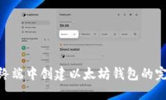 在Mac终端中创建以太坊钱