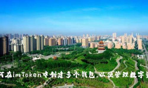 如何在imToken中创建多个钱包，以便管理数字资产