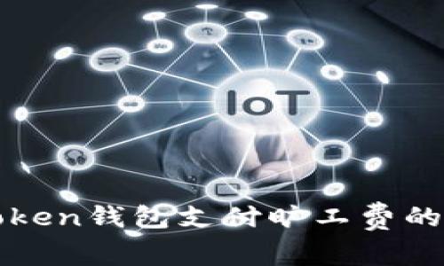 使用imToken钱包支付旷工费的详细指南