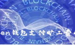 使用imToken钱包支付旷工费