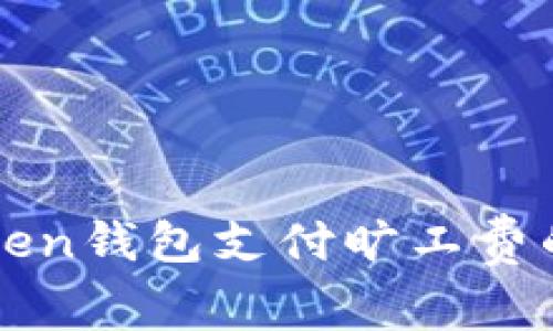 使用imToken钱包支付旷工费的详细指南