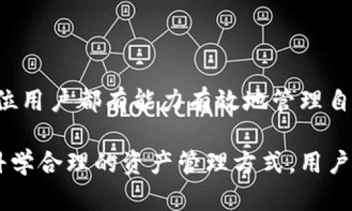 在讨论imToken是否可以创建很多钱包之前，我们先了解一下imToken是什么。

### imToken简介

imToken是一款非常流行的数字货币钱包，致力于为用户提供安全、便捷的数字资产管理服务。它支持多种主流公链，允许用户存储、管理和交易各种加密货币。此外，imToken还提供去中心化交易（DEX）、DeFi（去中心化金融）以及NFT（非同质化代币）等功能，使得用户能够全方位参与到加密生态中。

### 是否可以创建多个钱包？

是的，imToken允许用户创建多个钱包。用户可以为不同的资产或用途创建独立的钱包，这样做不仅可以帮助用户更好地管理自己的数字资产，还能增强安全性。以下是一些创建多个钱包的相关细节：

#### 1. 创建新钱包的步骤

在imToken中创建新钱包是一个相对简单的过程。用户只需打开应用程序，选择“钱包”选项，然后点击“创建钱包”按钮。之后，应用会引导用户完成创建过程，用户需要设置一个安全性较高的密码并备份助记词。这些步骤确保了用户的钱包安全性和数据的完整性。

#### 2. 使用不同的钱包管理不同资产

创建多个钱包的一个主要好处是用户可以使用不同的钱包来管理不同种类的数字资产。例如，用户可以创建一个专门用于存放比特币的钱包，另一个用于以太坊、ERC-20代币的钱包。这种分类管理方式能有效避免资产混淆，提升管理效率。

#### 3. 提高安全性

许多人担心安全问题，因此创建多个钱包可以将资产分散存储，从而降低风险。如果用户仅使用一个钱包储存所有资产，一旦该钱包遭受攻击，损失可能是巨大的。但如果将资产分散在多个钱包中，即使一个钱包受到攻击，其他钱包的资产依然安全。

#### 4. 便于管理交易

如果用户进行大量交易，创建多个钱包可以帮助他们更好地跟踪不同钱包的资金流动。在imToken中，用户可以方便地查看每个钱包的余额及交易记录，使得管理资金变得更加透明和高效。

#### 5. 适应不同的功能和应用场景

imToken不仅支持基本的资产存储功能，还有许多创新性的功能。用户可以创建特定钱包，专门用于参与DeFi项目或进行NFT购买，这样可以确保交易的专业性和安全性。

### 如何安全使用多个钱包？

在创建多个钱包并进行资产管理时，安全性始终是最重要的考量因素。用户需牢记以下几点：

#### 1. 备份助记词

每个钱包的助记词是恢复钱包的唯一方式。在创建新钱包后，务必将助记词安全备份，并妥善保管。这样一来，即使设备丢失或损坏，用户仍可以通过助记词恢复钱包，确保资产安全。

#### 2. 设置强密码

创建钱包时，用户应选择强密码，并定期更新密码。这可以有效降低被破解的风险。尽量避免使用与个人信息相关的简单密码，选择字母、数字及特殊字符组合的密码将更具安全性。

#### 3. 开启双重认证

如果imToken支持双重认证功能，用户应主动开启该功能。这将为钱包增添一层保护，即使密码被盗，黑客仍需通过额外的验证才能访问用户的钱包。

#### 4. 监控钱包活动

定期检查各个钱包的活动和余额，能够有效发现异常情况。如若发现任何未经授权的交易，用户应立即采取措施，例如更改密码、转移资产等。

### 结语

总之，在imToken中创建多个钱包不仅是可行的，而且在资产管理和安全性方面带来了极大的便利性！多么令人振奋！这种灵活性让每位用户都有能力有效地管理自己的数字资产，参与到不断发展的加密生态中。

无论是高频交易的投资者还是刚刚入门的数字货币爱好者，利用imToken创建和管理多个钱包，将会是一个聪明且务实的选择。通过科学合理的资产管理方式，用户可以更自信地进入这一新兴的数字金融领域！