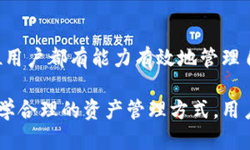 在讨论imToken是否可以创建很多钱包之前，我们先了解一下imToken是什么。

### imToken简介

imToken是一款非常流行的数字货币钱包，致力于为用户提供安全、便捷的数字资产管理服务。它支持多种主流公链，允许用户存储、管理和交易各种加密货币。此外，imToken还提供去中心化交易（DEX）、DeFi（去中心化金融）以及NFT（非同质化代币）等功能，使得用户能够全方位参与到加密生态中。

### 是否可以创建多个钱包？

是的，imToken允许用户创建多个钱包。用户可以为不同的资产或用途创建独立的钱包，这样做不仅可以帮助用户更好地管理自己的数字资产，还能增强安全性。以下是一些创建多个钱包的相关细节：

#### 1. 创建新钱包的步骤

在imToken中创建新钱包是一个相对简单的过程。用户只需打开应用程序，选择“钱包”选项，然后点击“创建钱包”按钮。之后，应用会引导用户完成创建过程，用户需要设置一个安全性较高的密码并备份助记词。这些步骤确保了用户的钱包安全性和数据的完整性。

#### 2. 使用不同的钱包管理不同资产

创建多个钱包的一个主要好处是用户可以使用不同的钱包来管理不同种类的数字资产。例如，用户可以创建一个专门用于存放比特币的钱包，另一个用于以太坊、ERC-20代币的钱包。这种分类管理方式能有效避免资产混淆，提升管理效率。

#### 3. 提高安全性

许多人担心安全问题，因此创建多个钱包可以将资产分散存储，从而降低风险。如果用户仅使用一个钱包储存所有资产，一旦该钱包遭受攻击，损失可能是巨大的。但如果将资产分散在多个钱包中，即使一个钱包受到攻击，其他钱包的资产依然安全。

#### 4. 便于管理交易

如果用户进行大量交易，创建多个钱包可以帮助他们更好地跟踪不同钱包的资金流动。在imToken中，用户可以方便地查看每个钱包的余额及交易记录，使得管理资金变得更加透明和高效。

#### 5. 适应不同的功能和应用场景

imToken不仅支持基本的资产存储功能，还有许多创新性的功能。用户可以创建特定钱包，专门用于参与DeFi项目或进行NFT购买，这样可以确保交易的专业性和安全性。

### 如何安全使用多个钱包？

在创建多个钱包并进行资产管理时，安全性始终是最重要的考量因素。用户需牢记以下几点：

#### 1. 备份助记词

每个钱包的助记词是恢复钱包的唯一方式。在创建新钱包后，务必将助记词安全备份，并妥善保管。这样一来，即使设备丢失或损坏，用户仍可以通过助记词恢复钱包，确保资产安全。

#### 2. 设置强密码

创建钱包时，用户应选择强密码，并定期更新密码。这可以有效降低被破解的风险。尽量避免使用与个人信息相关的简单密码，选择字母、数字及特殊字符组合的密码将更具安全性。

#### 3. 开启双重认证

如果imToken支持双重认证功能，用户应主动开启该功能。这将为钱包增添一层保护，即使密码被盗，黑客仍需通过额外的验证才能访问用户的钱包。

#### 4. 监控钱包活动

定期检查各个钱包的活动和余额，能够有效发现异常情况。如若发现任何未经授权的交易，用户应立即采取措施，例如更改密码、转移资产等。

### 结语

总之，在imToken中创建多个钱包不仅是可行的，而且在资产管理和安全性方面带来了极大的便利性！多么令人振奋！这种灵活性让每位用户都有能力有效地管理自己的数字资产，参与到不断发展的加密生态中。

无论是高频交易的投资者还是刚刚入门的数字货币爱好者，利用imToken创建和管理多个钱包，将会是一个聪明且务实的选择。通过科学合理的资产管理方式，用户可以更自信地进入这一新兴的数字金融领域！