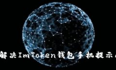 如何解决ImToken钱包手机提