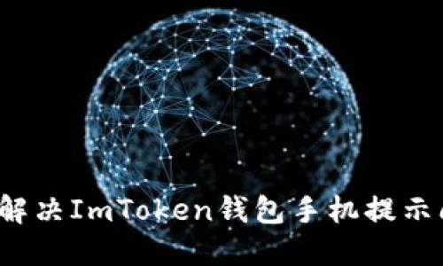 如何解决ImToken钱包手机提示问题？