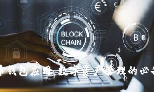 虚拟币钱包应用：数字资产管理的必备工具