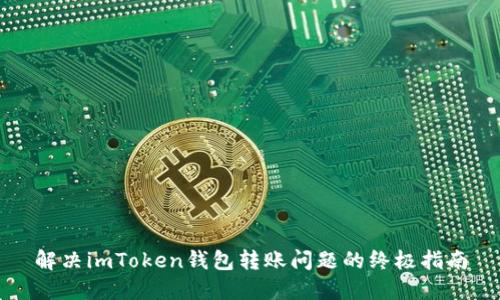 解决imToken钱包转账问题的终极指南