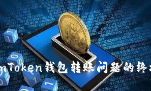 解决imToken钱包转账问题的终极指南