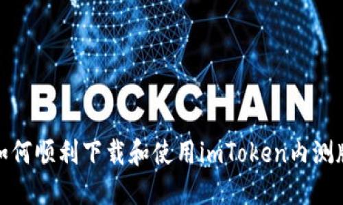 如何顺利下载和使用imToken内测版