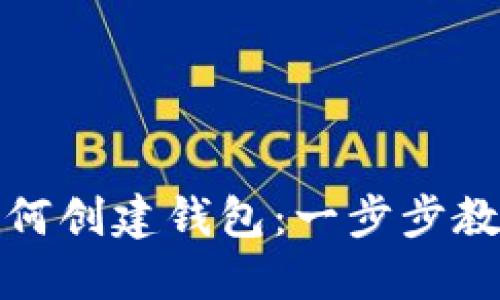 imToken如何创建钱包：一步步教你轻松上手