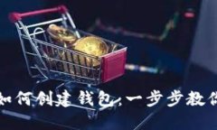 imToken如何创建钱包：一步