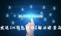 如何重新发送IM钱包转账？