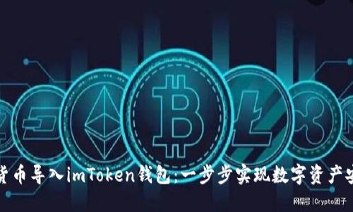 如何将货币导入imToken钱包：一步步实现数字资产安全管理