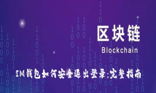 IM钱包如何安全退出登录：完整指南