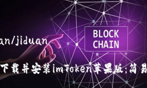 jiduan/jiduan

如何下载并安装imToken苹果版：简易指南