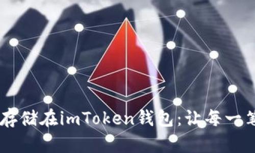 将SHIB安全存储在imToken钱包：让每一笔投资更安心