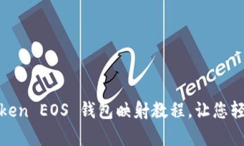 全面解析 imToken EOS 钱包映射教程，让您轻松管理EOS资产