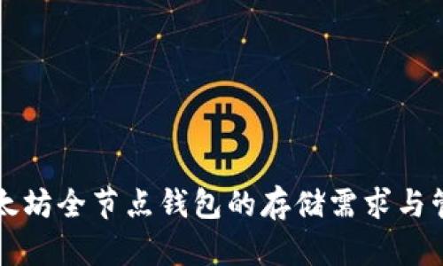 以太坊全节点钱包的存储需求与管理