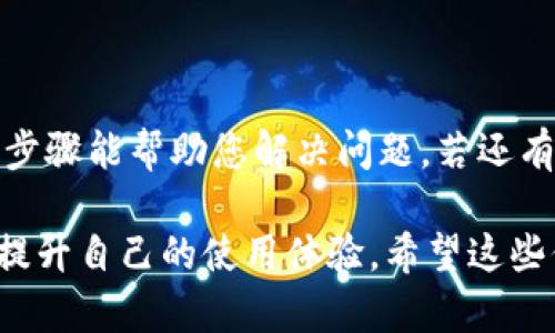 先决条件：在取消授权之前，请确保您了解即将进行的操作，以免影响您的交易或使用体验。

在IM钱包中取消授权的步骤相对简单，但不同版本的应用程序可能在界面上略有不同。以下是取消授权的常规步骤：

### 步骤一：打开IM钱包应用
首先，确保您已在手机上安装并更新到最新版本的IM钱包应用。打开应用后，您将看到主界面，通常包含您的钱包余额和交易记录。

### 步骤二：进入设置
在应用的主界面上，找到并点击右上角的“设置”图标。这个图标通常看起来像一个齿轮，点击后会进入设置菜单。

### 步骤三：查找授权管理
在设置菜单中，找到“安全”或“授权管理”的选项。这部分内容可能会因版本不同而有所差异。在这里，您可以查看当前已授权的应用程序或服务。

### 步骤四：取消授权
浏览列表，找到您希望取消授权的应用或服务。点击该项后，您可能会看到“取消授权”或“解除连接”的选项。确认后，系统会提示您是否确实要取消授权，点击“确认”即可完成操作。

### 步骤五：检查状态
操作完成后，建议您返回授权管理界面，检查相关应用的授权状态，以确保已经成功取消。

### 常见问题解答
h41. 取消授权后我是否能重新授权？/h4
是的，您可以随时按照相同的步骤重新授权所有服务，只需在授权管理界面重新选择相应的应用即可。

h42. 取消授权是否会影响我的余额？/h4
取消授权不会直接影响您的余额，但可能会影响与该应用相关的交易。如果您依赖某个特定服务管理您的资金，请确保您充分了解其授权后果。

h43. 如何确保我的信息安全？/h4
定期检查您的授权状态，并确保仅与可信赖的应用程序共享信息。此外，启用双因素身份验证等安全设置，增强账户安全。

### 总结
取消IM钱包的授权过程十分简单，只需几步即可完成。保持对授权的管理能帮助您更好地维护个人信息安全，确保交易的顺利进行。希望以上步骤能帮助您解决问题，若还有其他疑问，请不要犹豫，随时向官方支持寻求帮助！多么令人振奋！通过这些简单的操作，您可以掌控自己的数字资源，享受更安心的使用体验！

在此过程中，建议您务必保持谨慎，确保了解每一步操作的影响，保护好您的数字资产。同时，您可以研究更多关于IM钱包的使用技巧和信息，提升自己的使用体验。希望这些信息对您有所帮助！