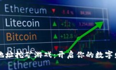 IM钱包地址挖矿游戏：开启