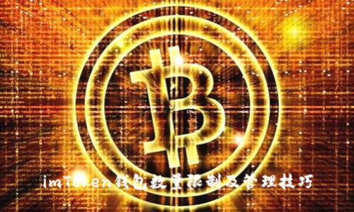 imToken钱包数量限制及管理技巧