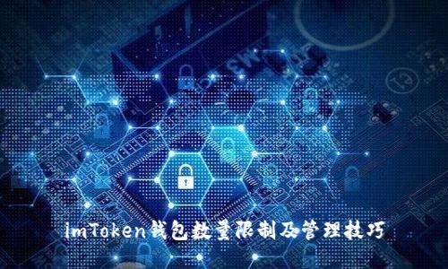 imToken钱包数量限制及管理技巧