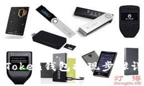 imToken钱包提现步骤详解