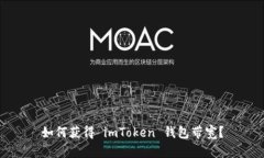 如何获得 imToken 钱包带宽