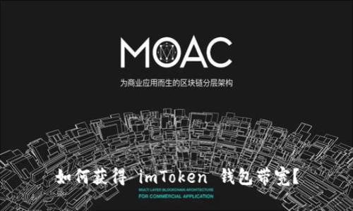 如何获得 imToken 钱包带宽？