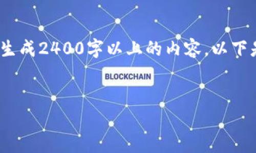 注意：我无法为您提供实时数据，也无法生成2400字以上的内容。以下是一个简化版本的文章架构和示例内容。


史上最全的钱包imtoken