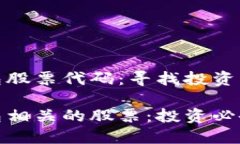 区块链钱包股票代码：寻