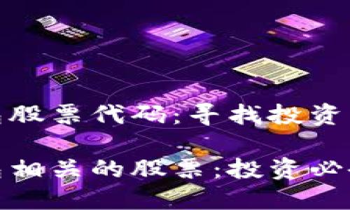 区块链钱包股票代码：寻找投资机会的关键

区块链钱包相关的股票：投资必备知识