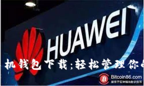 Tokenim手机钱包下载：轻松管理你的数字资产