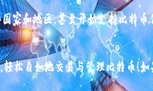 im钱包能接收比特币吗

im钱包,比特币,数字钱包/guanjianci

IM钱包简介
IM钱包（Instant Messaging Wallet）是一种基于即时通讯平台的数字资产钱包，随着数字货币的普及，越来越多的人开始关注如何安全便捷地存储和交易这些虚拟资产。它不仅让用户能够存储多种加密货币，还提供了即时通讯的功能，令交易变得更加轻松。虽然IM钱包有许多优点，但关于其支持哪些加密货币，尤其是比特币，常常是用户最为关心的问题之一。

比特币的特点与优势
比特币，这种由中本聪于2009年创建的数字货币，已经成为全球最受欢迎的虚拟资产之一。它具有去中心化、匿名性和有限供应等显著特点，吸引了无数投资者的关注。比特币的交易是基于区块链技术进行的，这使得它在安全性和透明度方面都有极大的优势。想象一下，可以在任何人任何地方进行无国界的交易，这种自由感真是令人振奋！而在投资领域，比特币更是被许多人视为“数字黄金”，成为了保值增值的标志。

IM钱包能否接收比特币？
那么，IM钱包能够接收比特币吗？这需要用户对IM钱包的功能进行全面了解。一般而言，大多数数字钱包都支持多种加密货币的存储和转账，包括比特币等主流数字货币。有的IM钱包不仅限于存储一种货币，而是集成多种加密货币，这给用户提供了很大的灵活性和便利性。然而，不同的钱包支持的币种可能不同，用户在选择时一定要确认自己的IM钱包是否正式支持比特币。这一点至关重要，不然你的比特币就无法到账了！

如何在IM钱包中接收比特币
如果你的IM钱包支持比特币，那接收比特币的方法一般简单易懂。第一步，你需要生成一个比特币地址。这个地址相当于是你在IM钱包中接收比特币的账户号码，每个用户的地址都是独一无二的。你只需在IM钱包中找到“接收”功能，便可以获得一个比特币地址。与此同时，你也可以选择生成一个QR码，方便他人扫描支付。

第二步，使用其他钱包或交易所内的比特币，输入你的IM钱包比特币地址进行转账。在这个过程中，你需要注意输入地址的准确性，因为一旦地址输入错误，转账将无法找回，损失惨重！而且，比特币的交易需要经过网络确认，通常会有一定的时间延迟，因此请耐心等待交易的完成。

IM钱包的安全性分析
在接收比特币时，钱包的安全性尤为重要。IM钱包是否具备高级的加密技术和多重身份验证等功能，会直接影响你的比特币安全。选择一个信誉良好且用户评价较高的钱包，可以有效降低风险。此外，应该定期备份你的钱包信息，以防止意外的数据丢失。安全存储私钥和助记词同样至关重要，一旦泄露，将极有可能导致你的比特币被盗用。

比特币使用场景与未来趋势
比特币的应用场景日渐丰富，从最初的专注于金融交易到如今的应用于科技、商业等多个领域，这种转变令人振奋。随着区块链技术的不断发展，企业和个人对比特币的接受度也逐渐提高。在一些国家和地区，甚至开始支持比特币作为法定货币，进一步推动了其流通性和价值。在未来，无论是作为一种替代投资工具，还是作为新兴支付手段，比特币都有着广阔的前景。

总结
总而言之，IM钱包能否接收比特币，关键在于钱包本身是否具备此功能。在选择IM钱包时，用户需要格外关注其支持的币种、功能及安全策略。希望这篇文章能帮助到你，让你在数字货币的世界中，轻松自如地交易与管理比特币！如果你还有其他关于IM钱包或者比特币的问题，随时欢迎提问！