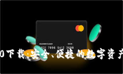 IM钱包1.0下载：安全、便捷的数字资产管理工具