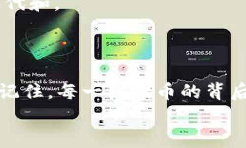   以太坊钱包如何操作发币：详细步骤解析 / 
 guanjianci 以太坊, 钱包, 发币 /guanjianci 

引言
区块链技术的迅猛发展，让越来越多的人进入了加密货币世界。在这个充满机遇与挑战的领域中，以太坊（Ethereum）无疑是最受关注的平台之一。作为第二大加密货币，以太坊不仅提供了智能合约的功能，还为各种去中心化应用程序（DApps）的构建提供了支持。那么，如何在以太坊钱包中操作发币呢？在这篇文章中，我们将深入探讨这一过程，为您提供详尽的解答和操作指南！

第一步：了解以太坊及其代币标准
在开始发币之前，首先需要了解以太坊和它的代币标准。以太坊是一种开放源代码的区块链平台，其核心特性之一是允许开发者创建自己的代币。以太坊的代币标准主要是ERC-20和ERC-721。ERC-20是可替代代币的标准，而ERC-721则是用于不可替代代币（NFT）的标准。
发币时，您需要决定发行哪种类型的代币，以便能够满足您的需求和市场的期望！这实在是一个令人振奋的决定，多么令人期待这个新品种即将诞生！

第二步：准备以太坊钱包
为了操作发币，您需要一个以太坊钱包。钱包用于存储以太币（ETH）和您即将创建的代币。选择一个合适的钱包非常关键，常见的钱包有MetaMask、MyEtherWallet等。
MetaMask是一款非常流行的浏览器扩展钱包，简单易用，特别适合新手用户。而MyEtherWallet则是一个开源的以太坊客户端，功能强大，更加注重隐私保护。选择一个适合您需求的钱包之后，您需要进行账户注册并获取您的钱包地址和私钥，确保这些信息的安全性，因为一旦丢失，您的资产将不可恢复！

第三步：获取足够的以太币（ETH）
发币需要支付一定的手续费，这些手续费是通过以太币（ETH）支付的。因此，确保您拥有足够的ETH是至关重要的。您可以通过交易所购买ETH，或者通过其他方式获得一些。多么令人安心，手中有了充足的ETH！

第四步：编写智能合约
在以太坊上发币的核心就是编写智能合约。智能合约是一段存储在区块链上的代码，控制着代币的发行与转账逻辑。以ERC-20代币为例，智能合约中要定义一些关键功能，如总供应量、余额、转账等。
编写智能合约通常需要用到Solidity语言，这是以太坊智能合约最常用的编程语言。如果您对编程不熟悉，别担心，网络上有大量的资源和模板可以帮助您快速上手！比如您可以查找一些开源的ERC-20代币模板，进行修改，以符合自己的需求。
编写好智能合约后，切记进行充分的测试！测试阶段是发现和修复潜在问题的关键过程，千万不要草率！这是一项语言与逻辑相结合的艺术，值得您投入精力去打磨！

第五步：使用开发工具进行部署
有了智能合约之后，您需要将其部署到以太坊区块链上。部署智能合约通常使用一些开发工具，如Remix、Truffle或Hardhat等。Remix是在线IDE（集成开发环境），非常适合初学者。
在Remix中，您可以直接粘贴智能合约代码，选择编译器进行编译，然后选择您的以太坊钱包地址进行部署。在这个过程中，请确保选择正确的网络（如主网或测试网），因为不同网络的手续费和环境有所不同。
完成部署后，您将收到一个合约地址，这是您的代币在区块链上的唯一标识。多么神奇，您的代币终于在区块链上诞生了！

第六步：与钱包交互，进行发币
部署智能合约后，您可以通过钱包与区块链交互，进行代币的发放。这一过程可能有点复杂，但只要您按照步骤进行，就一定能顺利完成！
首先，您需要与智能合约建立连接。通过钱包的“接口”部分，填写智能合约地址，并导入合约。然后，您可以通过调用合约中的转账或发币函数，按照设定数量向指定地址转账代币。仔细检查每一步，确保没有错误！

第七步：监控与维护
发币并不是结束，后续的监控和维护同样重要。您可以通过区块链浏览器（如Etherscan）跟踪代币的交易情况和持有人分布。同时，您应保持与社区的沟通，随时收集反馈，进行迭代和。
区块链世界日新月异，随时可能会出现新的技术和趋势，您需要不断学习，以便适应变化，让自己的代币能够在竞争中脱颖而出！

总结
通过以上步骤，您应当对如何使用以太坊钱包进行发币有了一个清晰的了解。尽管发币的过程存在一定的复杂性，但是掌握了这些关键步骤后，您将能够信心满满地迈出这一步。记住，每一枚代币的背后，都是您的心血与努力的结晶！多么令人自豪的成就！
希望这篇文章能够帮助到正在探索发币的您，愿您的代币能够在加密货币的广阔天地中，找到属于自己的位置！继续加油，未来非常值得期待！