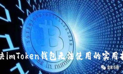 解决imToken钱包无法使用的实用指南