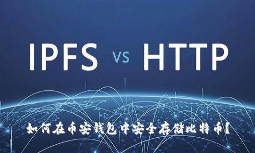 如何在币安钱包中安全存储比特币？