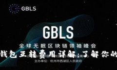 : 比特币钱包互转费用详解