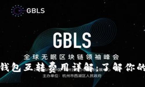 : 比特币钱包互转费用详解：了解你的交易成本