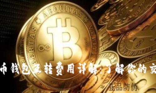 : 比特币钱包互转费用详解：了解你的交易成本