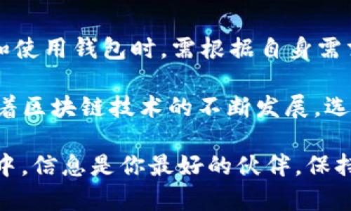 在加密货币的世界中，钱包的种类繁多，每种钱包都有其特定的功能和特点。im钱包和tp钱包是两种不同类型的数字货币钱包，它们之间的兼容性和通用性是一个不少用户关注的话题。下面将对这两种钱包的功能、特点以及它们的币种通用性进行深入探讨。

什么是im钱包？
im钱包是一种数字货币钱包，支持多种加密货币的存储、管理和交易。它通常以用户友好的界面、强大的安全性和灵活的功能著称。im钱包可以是桌面钱包、手机应用或者在线钱包，用户在其中可以方便地管理自己的资产。许多用户喜欢im钱包，因为它允许在不同的区块链间转移资产，同时支持多种代币。

什么是tp钱包？
tp钱包同样是一款数字货币钱包，它的设计也注重用户体验与资产保护。tp钱包特别适合需要频繁进行交易的用户，因其提供了快速交易和多种加密货币的支持功能。tp钱包可能还会提供一些其他的功能，比如DApp浏览器和去中心化交易所的接入，让用户能够更加便捷地参与到区块链生态中。

im钱包与tp钱包的币种通用性分析
im钱包和tp钱包都声称支持多种加密货币，但这并不意味着它们所支持的币种完全相同。因此，具体到某种数字资产，它们的兼容性就成为了用户重点关注的问题。

首先，用户在选择钱包时，需要查看每种钱包所支持的具体币种列表。通常情况下，大型钱包会支持知名的加密货币，如比特币（BTC）、以太坊（ETH），以及一系列的ERC-20代币。而对于小众币种或者新兴项目，它们的支持情况可能会有所不同。

如何检查im钱包与tp钱包的币种兼容性？
如果你想了解im钱包和tp钱包是否能通用某种特定的加密货币，首先可以访问它们的官方网站或查看应用内的币种列表。大多数钱包会在其平台上提供详细的支持币种，用户可以通过这些信息来进行判断。

另一个检查币种通用性的方法是，通过实际转账来验证。在进行转账前，务必确保双方钱包都支持该币种，并且在进行任何转账交易前，请务必备份好您的钱包信息，提高账户的安全性。

币种转移和资产安全性
如果你希望将资产从im钱包转移到tp钱包，或者反之，则需要保证你操作的正确性。尽管两种钱包可能都支持某些币种，但具体的转账过程和安全注意事项都是非常重要的。

在转账过程中，务必确认目标地址的准确性。币种转错地址可能会导致资产的永久丢失！这也是数字货币交易中一个常见的风险，所以说，谨慎永远是首位。

总结
在加密货币的使用过程中，无论是im钱包还是tp钱包，都有其独特的优势和用途。它们的币种通用性需要具体情况具体分析，用户在选择和使用钱包时，需根据自身需求、使用习惯以及所需支持的币种来进行合理选择。

总的来说，如果你在这两种钱包之间转移资产或使用它们来进行交易，请务必做好充分的准备，确保您的资产安全，多么令人振奋的是，随着区块链技术的不断发展，选择和使用数字货币将会变得更加方便和安全！

以上就是对im钱包和tp钱包的通用性及相关知识的介绍，希望能够帮助您更好地理解这两款钱包的特性和使用技巧。在加密货币的世界中，信息是你最好的伙伴，保持学习与更新，才能在这个快速发展的领域中尽情畅游！