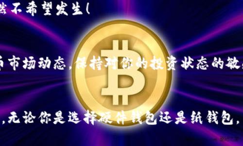 biliao如何将比特币安全存放于冷钱包/biliao
比特币, 冷钱包, 交易安全/guanjianci

引言：保护你的比特币资产
在这个数字货币快速发展的时代，比特币作为最具知名度的加密货币，吸引了越来越多的投资者。然而，随着价值的飙升，安全性的问题变得尤为重要。许多投资者都希望找到一种安全的方式来存储他们的比特币，以防止黑客攻击和技术故障。在诸多存储形式中，冷钱包被认为是一种极为安全的选择。今天，我们将深入探讨如何将比特币安全地放入冷钱包，保护你的资产不受威胁！

什么是冷钱包？
冷钱包，又称为“离线钱包”，是指不与互联网连接的加密货币存储方式。这种钱包的最大优势在于它能够有效地抵御黑客攻击和网络安全威胁。相较于热钱包（在线钱包），冷钱包的安全性大大增强。冷钱包的形式多种多样，包括硬件钱包、纸钱包及存储在非联网的计算机上的软件钱包等。

冷钱包的类型
在使用冷钱包之前，我们需要了解不同类型的冷钱包以及它们的优缺点。
ul
    listrong硬件钱包：/strong这是一种专用的设备，允许你安全地存储比特币及其他加密货币。其操作简单，安全性高，特别适合长期投资者。/li
    listrong纸钱包：/strong纸钱包是一种将私钥和公钥打印在纸上的冷存储方式。虽然成本低廉，但如果不小心丢失或损毁，可能导致资产永久性丢失。/li
    listrong离线软件钱包：/strong这种钱包软件安装在不联网的电脑上，虽然安全性较高，但是设置过程相对复杂。/li
/ul

选择合适的冷钱包
在选择冷钱包时，你需要考虑几个因素，包括安全性、易用性和价格。对于大多数新手投资者来说，硬件钱包通常是最佳选择，因为它们兼具高安全性和用户友好的界面！多么令人振奋的进步啊！

硬件钱包的推荐
市场上有许多硬件钱包可供选择，其中一些比较知名的品牌包括Ledger、Trezor和KeepKey。每种硬件钱包都有自己的优缺点，因此最好进行一些研究，找出最适合你需求的那一款。使用硬件钱包，你只需插入USB接口，即可管理和存储你的比特币，非常方便。

如何将比特币转入冷钱包？
下面我们将介绍如何将比特币安全地放入冷钱包的具体步骤。请按照下列步骤慢慢进行，以确保每一步都正确无误：

h4步骤一：购买硬件钱包/h4
选择你最信赖的品牌并在其官方网站或授权代理商处购买硬件钱包。在购买时，请确保产品是全新的，避免可能存在的安全隐患！

h4步骤二：设置硬件钱包/h4
一旦你收到钱包，打开包装并按说明书进行初始设置。通常，你需要设置一个PIN码，并且生成一组恢复种子（通常由12至24个单词组成）。非常重要的是要妥善保存这组恢复种子，因为它是你恢复资产的唯一方法！

h4步骤三：生成比特币地址/h4
在硬件钱包设置完成后，你会被引导生成一个比特币地址。这是你将比特币发送到冷钱包的“收件地址”。确保这个地址是正确的，以免资产错送他人！

h4步骤四：从交易所转账/h4
当你正在交易所（例如Coinbase、Binance等）持有比特币时，需要登录你的账户，并在账户页面上找到“提取”或“送出”比特币的选项。然后，输入你刚刚生成的比特币地址，并确认转账金额。确认信息无误后，提交提取请求。

h4步骤五：验证转账/h4
比特币网络将处理你的转账请求，这可能需要几分钟到几十分钟不等，取决于网络的繁忙程度。一旦转账完成，你可以在硬件钱包的界面上查看到你的比特币余额。成功转账时，心中那个成就感，不禁让人深吸一口气，真是太棒了！

h4步骤六：安全存放冷钱包/h4
最后，但同样重要的是，确保冷钱包在物理上安全存放。最好将其存放在一个干燥、阴凉、远离阳光直射的地方，避免温度变化引起的损坏。此外，更应该将冷钱包放在一个难以被他人获取的位置，确保你的资产不易受到盗窃的威胁!

纸钱包的使用方法
如果你选择的是纸钱包，存储比特币的过程稍有不同。以下是使用纸钱包的步骤：

h4步骤一：生成纸钱包/h4
使用信誉良好的纸钱包生成网站（例如WalletGenerator.net）来生成比特币的私钥和公钥。在这之前，请确保你的电脑是安全并且没有连接互联网，以减少被攻击的风险。生成时，网站会为你提供一组比特币地址和私钥。将其保存在纸上，记得多打印几份，以防丢失！

h4步骤二：将比特币发送到纸钱包地址/h4
和之前提到的方法一样，你需要在交易所提取比特币，只是这次，你要将比特币发送到纸钱包上生成的比特币地址。确认转账信息正确后，提交提取请求。

h4步骤三：妥善保管纸钱包/h4
纸钱包的信息极为重要，尤其是私钥。如果纸钱包被水浸、火灾、丢失等都将导致比特币永久丢失，因此要将其存放在安全的地方，比如保险箱。多么令人担忧的情况，我们当然不希望发生！

日常管理和监控资产
虽然冷钱包为你提供了极高的安全性，但定期管理和监控你的资产同样重要。建议定期检查硬件钱包的固件更新，以确保你使用的是最新的安全版本。此外，定期审查比特币市场动态，保持对你的投资状态的敏感度。

总结：安全存储比特币的必要性
在这篇文章中，我们深入探讨了冷钱包的定义及其使用方法，以及如何将比特币安全存放于冷钱包的步骤。安全存储比特币绝非一时之功，而是需要你认真对待的长期任务。无论你是选择硬件钱包还是纸钱包，关键在于防范风险、确保资产安全。希望今天的分享能为你的比特币之旅增添一份保护和安心！保持警惕，保护好自己的数字资产！