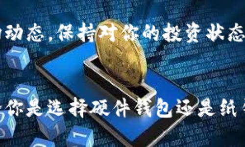 biliao如何将比特币安全存放于冷钱包/biliao
比特币, 冷钱包, 交易安全/guanjianci

引言：保护你的比特币资产
在这个数字货币快速发展的时代，比特币作为最具知名度的加密货币，吸引了越来越多的投资者。然而，随着价值的飙升，安全性的问题变得尤为重要。许多投资者都希望找到一种安全的方式来存储他们的比特币，以防止黑客攻击和技术故障。在诸多存储形式中，冷钱包被认为是一种极为安全的选择。今天，我们将深入探讨如何将比特币安全地放入冷钱包，保护你的资产不受威胁！

什么是冷钱包？
冷钱包，又称为“离线钱包”，是指不与互联网连接的加密货币存储方式。这种钱包的最大优势在于它能够有效地抵御黑客攻击和网络安全威胁。相较于热钱包（在线钱包），冷钱包的安全性大大增强。冷钱包的形式多种多样，包括硬件钱包、纸钱包及存储在非联网的计算机上的软件钱包等。

冷钱包的类型
在使用冷钱包之前，我们需要了解不同类型的冷钱包以及它们的优缺点。
ul
    listrong硬件钱包：/strong这是一种专用的设备，允许你安全地存储比特币及其他加密货币。其操作简单，安全性高，特别适合长期投资者。/li
    listrong纸钱包：/strong纸钱包是一种将私钥和公钥打印在纸上的冷存储方式。虽然成本低廉，但如果不小心丢失或损毁，可能导致资产永久性丢失。/li
    listrong离线软件钱包：/strong这种钱包软件安装在不联网的电脑上，虽然安全性较高，但是设置过程相对复杂。/li
/ul

选择合适的冷钱包
在选择冷钱包时，你需要考虑几个因素，包括安全性、易用性和价格。对于大多数新手投资者来说，硬件钱包通常是最佳选择，因为它们兼具高安全性和用户友好的界面！多么令人振奋的进步啊！

硬件钱包的推荐
市场上有许多硬件钱包可供选择，其中一些比较知名的品牌包括Ledger、Trezor和KeepKey。每种硬件钱包都有自己的优缺点，因此最好进行一些研究，找出最适合你需求的那一款。使用硬件钱包，你只需插入USB接口，即可管理和存储你的比特币，非常方便。

如何将比特币转入冷钱包？
下面我们将介绍如何将比特币安全地放入冷钱包的具体步骤。请按照下列步骤慢慢进行，以确保每一步都正确无误：

h4步骤一：购买硬件钱包/h4
选择你最信赖的品牌并在其官方网站或授权代理商处购买硬件钱包。在购买时，请确保产品是全新的，避免可能存在的安全隐患！

h4步骤二：设置硬件钱包/h4
一旦你收到钱包，打开包装并按说明书进行初始设置。通常，你需要设置一个PIN码，并且生成一组恢复种子（通常由12至24个单词组成）。非常重要的是要妥善保存这组恢复种子，因为它是你恢复资产的唯一方法！

h4步骤三：生成比特币地址/h4
在硬件钱包设置完成后，你会被引导生成一个比特币地址。这是你将比特币发送到冷钱包的“收件地址”。确保这个地址是正确的，以免资产错送他人！

h4步骤四：从交易所转账/h4
当你正在交易所（例如Coinbase、Binance等）持有比特币时，需要登录你的账户，并在账户页面上找到“提取”或“送出”比特币的选项。然后，输入你刚刚生成的比特币地址，并确认转账金额。确认信息无误后，提交提取请求。

h4步骤五：验证转账/h4
比特币网络将处理你的转账请求，这可能需要几分钟到几十分钟不等，取决于网络的繁忙程度。一旦转账完成，你可以在硬件钱包的界面上查看到你的比特币余额。成功转账时，心中那个成就感，不禁让人深吸一口气，真是太棒了！

h4步骤六：安全存放冷钱包/h4
最后，但同样重要的是，确保冷钱包在物理上安全存放。最好将其存放在一个干燥、阴凉、远离阳光直射的地方，避免温度变化引起的损坏。此外，更应该将冷钱包放在一个难以被他人获取的位置，确保你的资产不易受到盗窃的威胁!

纸钱包的使用方法
如果你选择的是纸钱包，存储比特币的过程稍有不同。以下是使用纸钱包的步骤：

h4步骤一：生成纸钱包/h4
使用信誉良好的纸钱包生成网站（例如WalletGenerator.net）来生成比特币的私钥和公钥。在这之前，请确保你的电脑是安全并且没有连接互联网，以减少被攻击的风险。生成时，网站会为你提供一组比特币地址和私钥。将其保存在纸上，记得多打印几份，以防丢失！

h4步骤二：将比特币发送到纸钱包地址/h4
和之前提到的方法一样，你需要在交易所提取比特币，只是这次，你要将比特币发送到纸钱包上生成的比特币地址。确认转账信息正确后，提交提取请求。

h4步骤三：妥善保管纸钱包/h4
纸钱包的信息极为重要，尤其是私钥。如果纸钱包被水浸、火灾、丢失等都将导致比特币永久丢失，因此要将其存放在安全的地方，比如保险箱。多么令人担忧的情况，我们当然不希望发生！

日常管理和监控资产
虽然冷钱包为你提供了极高的安全性，但定期管理和监控你的资产同样重要。建议定期检查硬件钱包的固件更新，以确保你使用的是最新的安全版本。此外，定期审查比特币市场动态，保持对你的投资状态的敏感度。

总结：安全存储比特币的必要性
在这篇文章中，我们深入探讨了冷钱包的定义及其使用方法，以及如何将比特币安全存放于冷钱包的步骤。安全存储比特币绝非一时之功，而是需要你认真对待的长期任务。无论你是选择硬件钱包还是纸钱包，关键在于防范风险、确保资产安全。希望今天的分享能为你的比特币之旅增添一份保护和安心！保持警惕，保护好自己的数字资产！