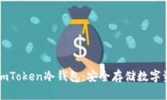 如何制作imToken冷钱包：安