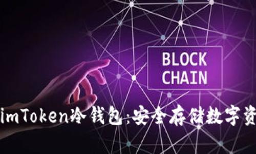 如何制作imToken冷钱包：安全存储数字资产的指南