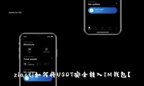 ziaoti如何将USDT安全转入IM钱包？